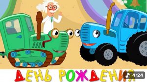 День рождения — Синий трактор