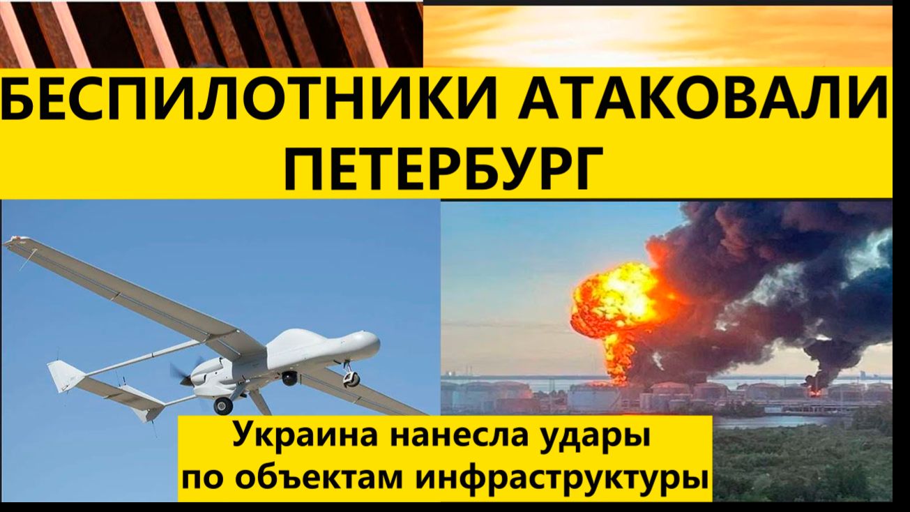 Атака беспилотников на Петербург. Последние новости. Атака беспилотников сегодня. Беспилотники смотреть онлайн