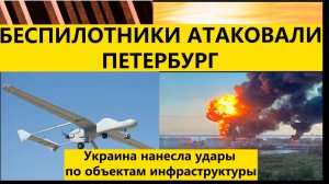Атака беспилотников на Петербург. Последние новости. Атака беспилотников сегодня. Беспилотники