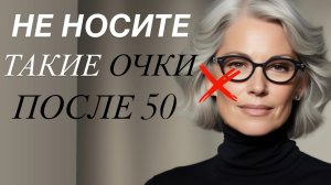 Это очки портят женщин после 50! Что покупать ВМЕСТО!?