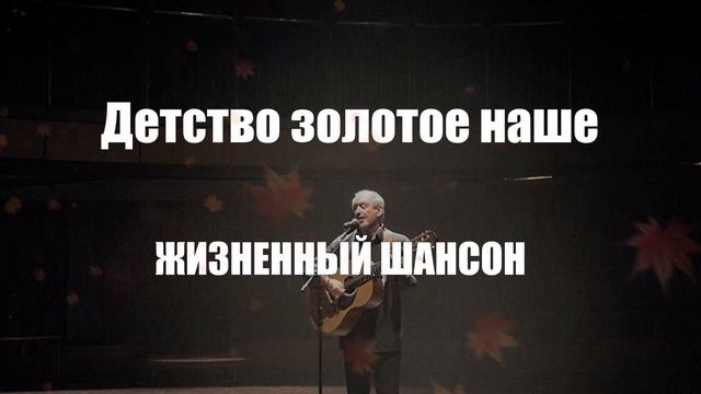 ДУШЕВНЫЙ ШАНСОН|Детство золотое наше|ЖИЗНЕННЫЙ ШАНСОН
