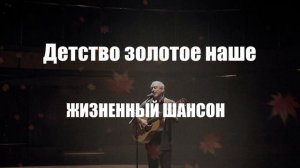 ДУШЕВНЫЙ ШАНСОН|Детство золотое наше|ЖИЗНЕННЫЙ ШАНСОН