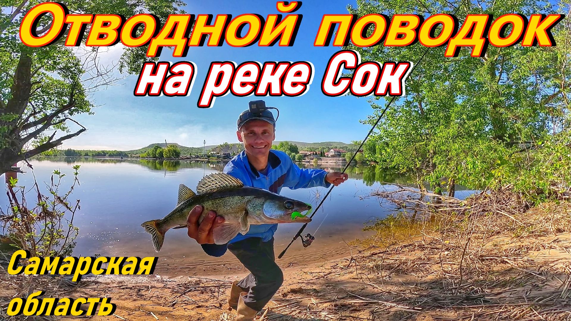 ОТВОДНОЙ ПОВОДОК:ВЕСЕННЯЯ РЫБАЛКА НА РЕКЕ СОК/ЛОВЛЯ СУДАКА И БЕРША/РЫБАЛКА В САМАРЕ/ЛОВЛЯ ХИЩНИКА смотреть онлайн