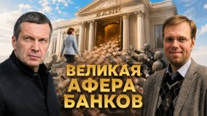 Великая афера банков | НПЗ под ударом | Идеальный глава ЦБ | Полный контакт