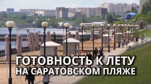 Саратовские пляжи готовят к купальному сезону