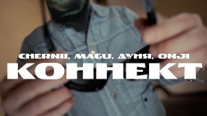 Chernii, Magu, Дуня, Onji - Коннект