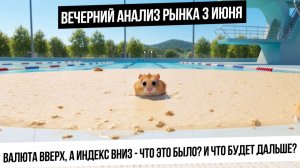 Вечерний анализ рынка 3 июня. Индекс вниз, валюта вверх - что это было? Газ, нефть, металлы, биткоин