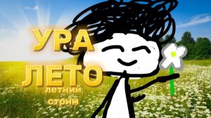 | СТРИМ В ЧЕСТЬ ЛЕТА | ПЕРВЫЙ СТРИМ | GEOMETRY DASH |