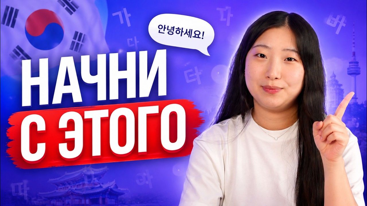 С чего начать учить корейский язык? Первые фразы для новичка смотреть онлайн