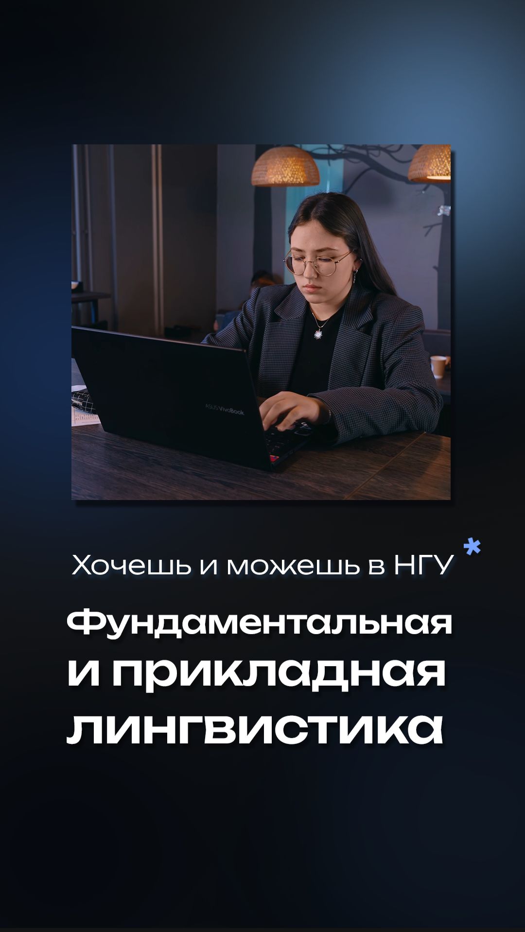 Фундаментальная и прикладная лингвистика в НГУ