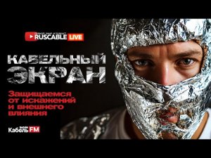 RusCable Live - Кабельный экран. Алюминиевые приоритеты и как защита рынка. Эфир 29.11.24