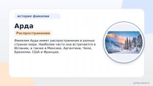 Фамилия Арда: происхождение, значение и склонение