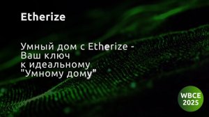 Etherize, Умный дом с Etherize — Ваш ключ к идеальному дому «Умному дому»