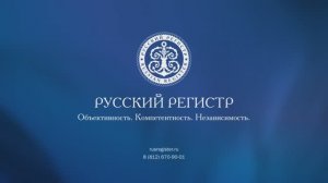 Ассоциация по сертификации «Русский Регистр». Корпоративный фильм
