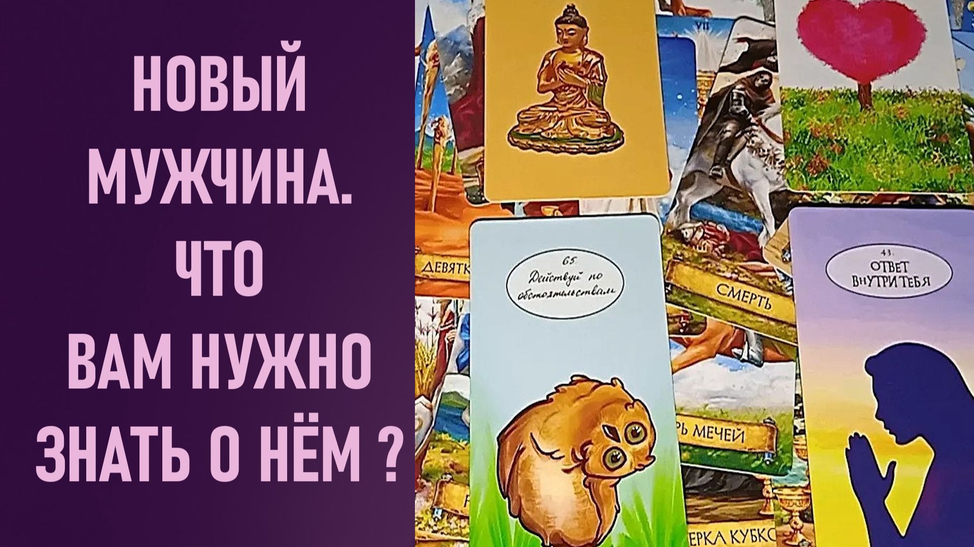 НА НОВОГО МУЖЧИНУ ❤️🔥 ЧТО ВАМ НУЖНО ЗНАТЬ О НЁМ ⁉️ таро 🖤 расклад таро 🌞 онлайн таро 🗝️ 🦉 смотреть онлайн