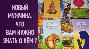 НА НОВОГО МУЖЧИНУ ❤️🔥 ЧТО ВАМ НУЖНО ЗНАТЬ О НЁМ ⁉️ таро 🖤 расклад таро 🌞 онлайн таро 🗝️ 🦉