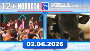 Новости от 2 июня 2026 года