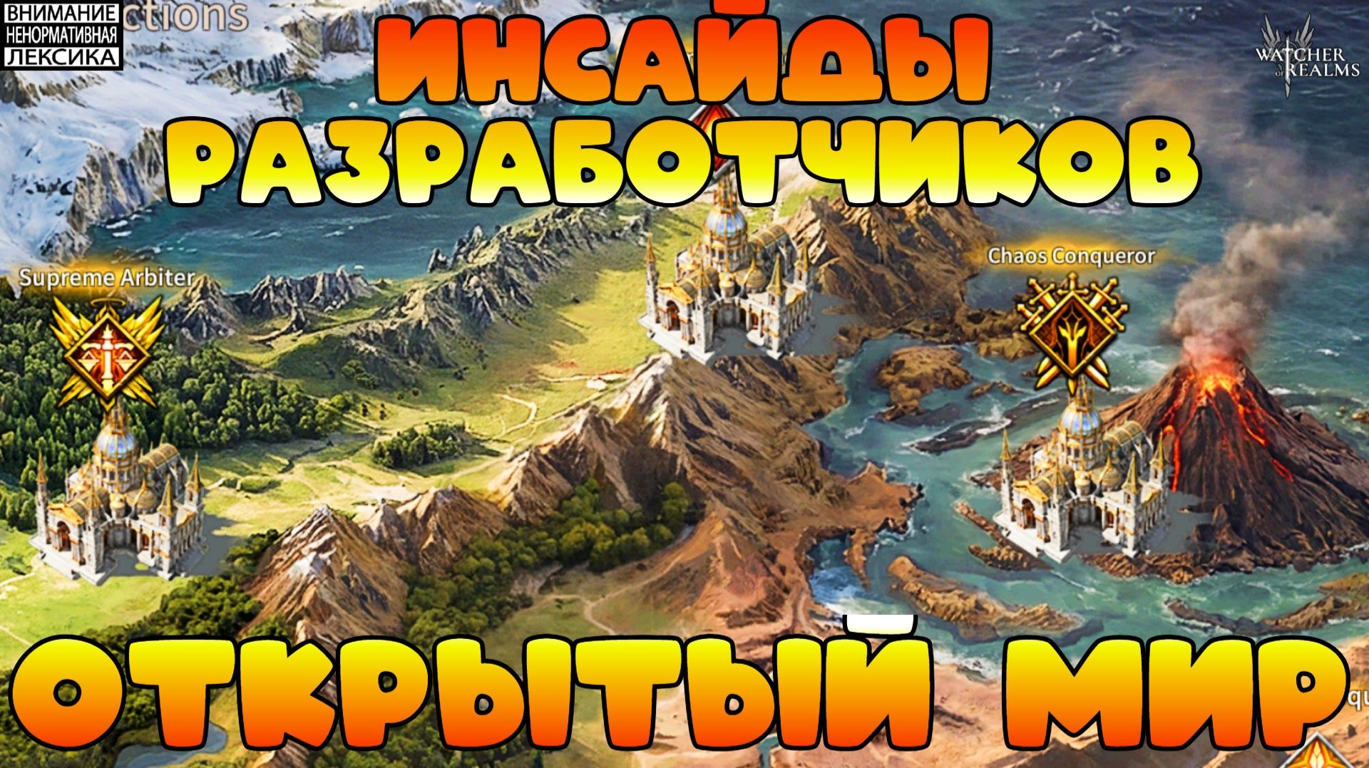 🔴 ОТКРЫТЫЙ МИР || ИНСАЙДЫ РАЗРАБОТЧИКОВ #1 || Watcher of Realms || 18+ смотреть онлайн