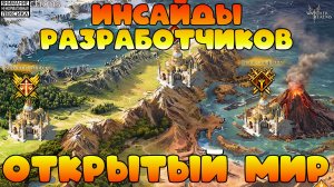 🔴 ОТКРЫТЫЙ МИР || ИНСАЙДЫ РАЗРАБОТЧИКОВ #1 || Watcher of Realms || 18+