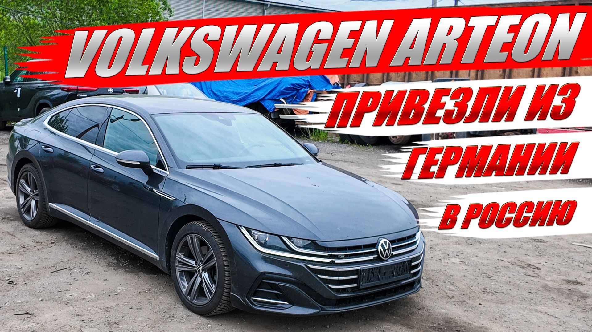 VOLKSWAGEN ARTEON, привезли из Германии в Россию. Обзор автомобиля и цена. смотреть онлайн