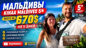KIHAA MALDIVES 5*. - ЗА 670 $  НА 5 ДНЕЙ? Честный обзор резорта