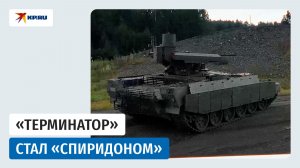 Боевую машину поддержки танков «Терминатор» переименовали в «Спиридона»