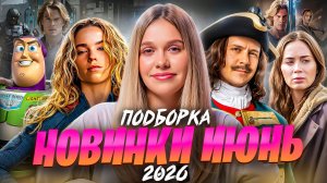 НОВИНКИ ИЮНЬ 2026 | ПОДБОРКА | SUDARIKOVA KATE