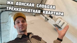 ЖК Донская Слобода, электрика в трёшке