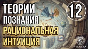 Рациональная интуиция | Теории познания - Эпистемология