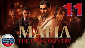 Mafia: The Old Country - Серия 11 - Полностью на РУССКОМ языке - Прохождение без комментариев