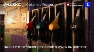 Минэнерго: ситуация с топливом в Крыму на контроле