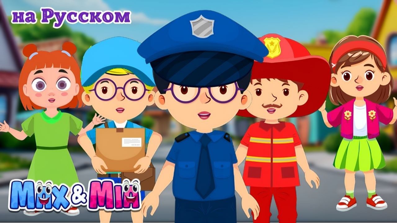 Песенка про Профессии 👮♂️ # Полицейский – Детские Песни – Max and Mia смотреть онлайн