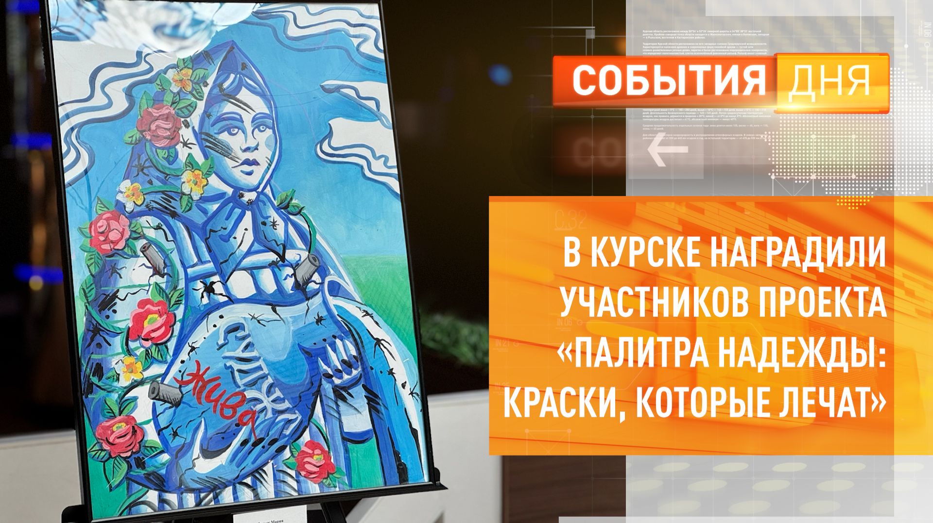 В Курске наградили участников проекта «Палитра надежды краски, которые лечат» смотреть онлайн