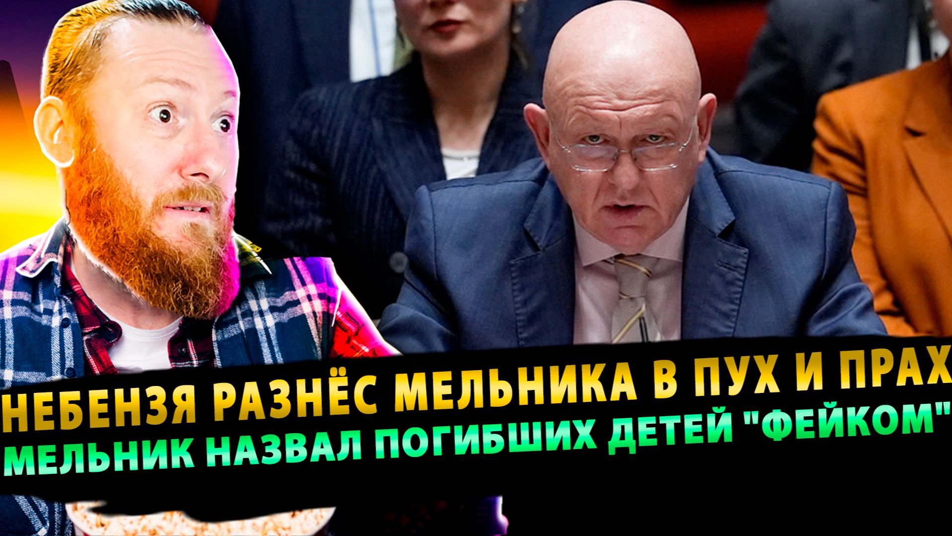 ⚡️ Небензя разнёс Мельника в пух и прах, за то что он назвал погибших детей "фейком"! смотреть онлайн