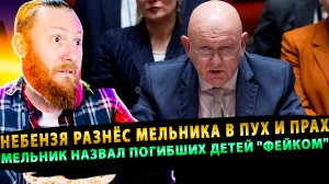 ⚡️ Небензя разнёс Мельника в пух и прах, за то что он назвал погибших детей «фейком»!