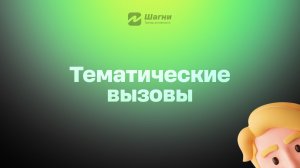 Тематический вызов (Флоу 2)