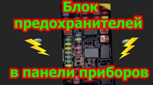Обзор часть 2. Блок предохранителей и реле. В панели приборов.