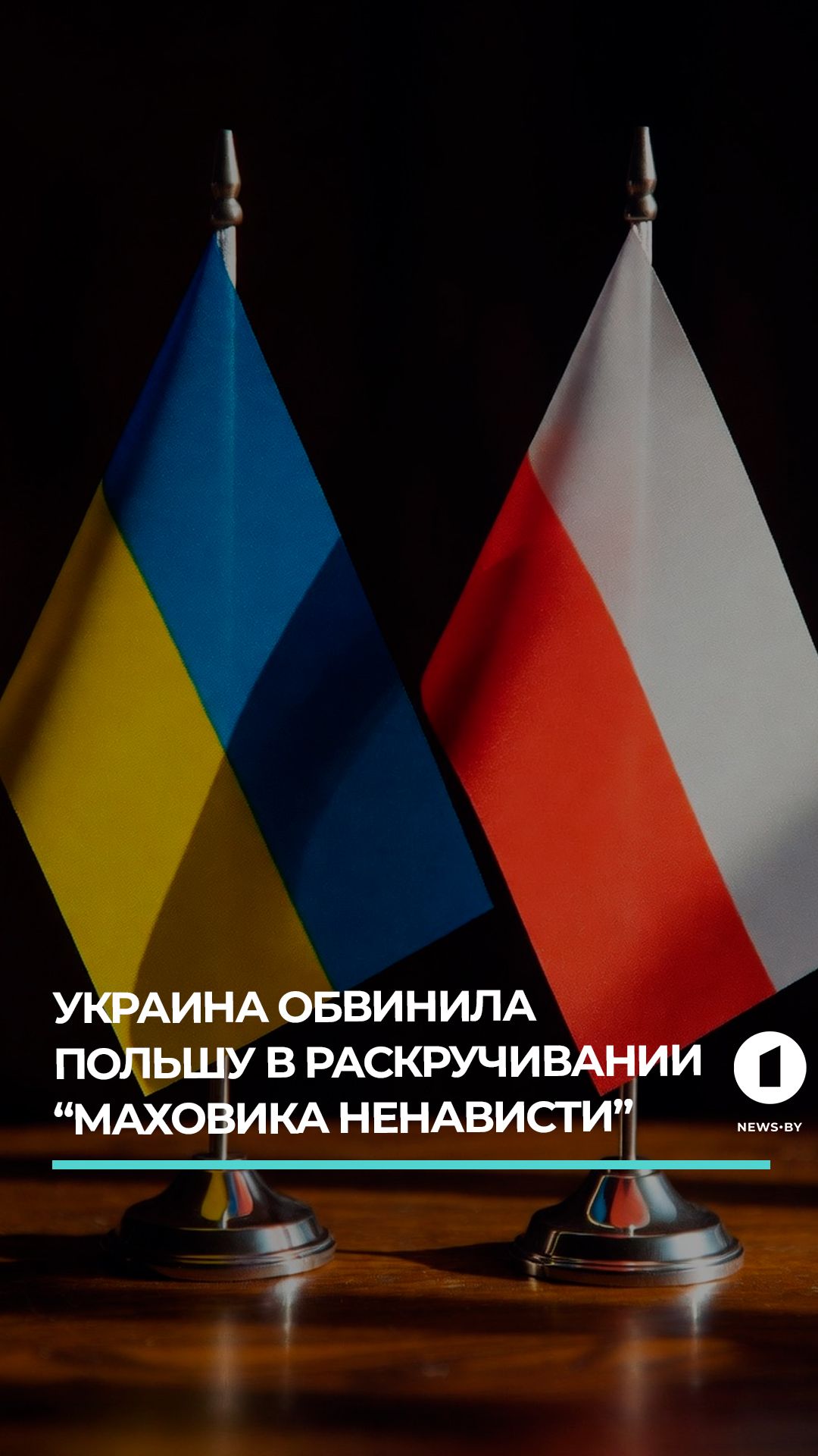 Украина обвинила Польшу в раскручивании маховика ненависти