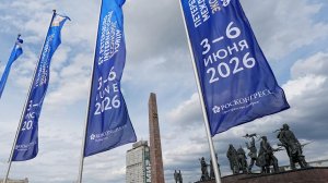 ПМЭФ-2026 стартует в Петербурге: форум соберет более 20 тысяч участников из 100 стран