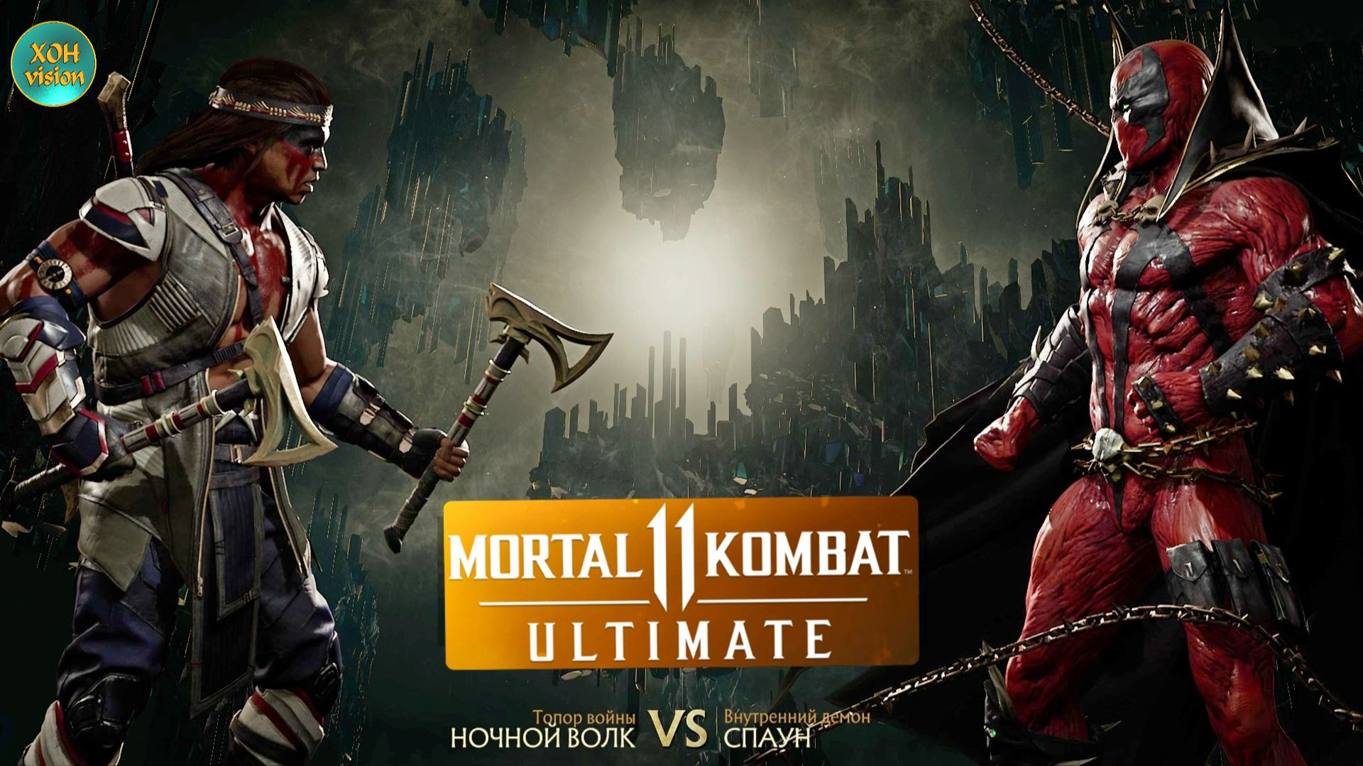 Mortal Kombat 11 (НОЧНОЙ ВОЛК VS СПАУН)