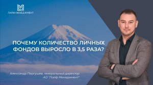 Почему количество личных фондов выросло в 3,5 раза?