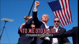 ПОКУШЕНИЕ НА ПРЕЗИДЕНТА. ЧТО ЖЕ ЭТО БЫЛО...