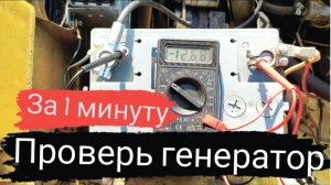 Проверь генератор за одну минуту. Почему садится аккумулятор?