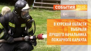 В Курской области выбрали лучшего начальника пожарного караула