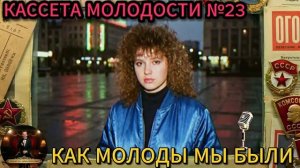 Кассета Молодости №23🔊🔥