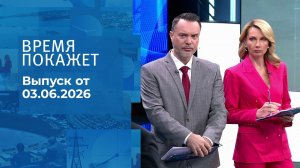 Время покажет. Часть 1. Выпуск от 03.06.2026