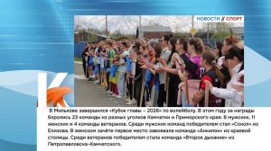 КАМЧАТКА|НОВОСТИ СПОРТА 04.06.26