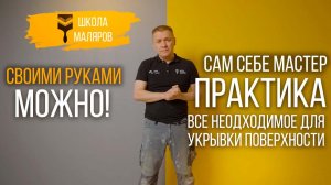 07-Все необходимое для укрывки поверхности