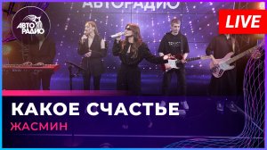 Жасмин - Какое Счастье (LIVE @ Авторадио)