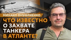 Михаил Онуфриенко. Зачем американцы едут в Киев и к чему готовиться Зеленскому?
